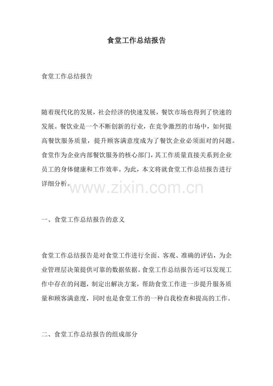 食堂工作总结报告.docx_第1页