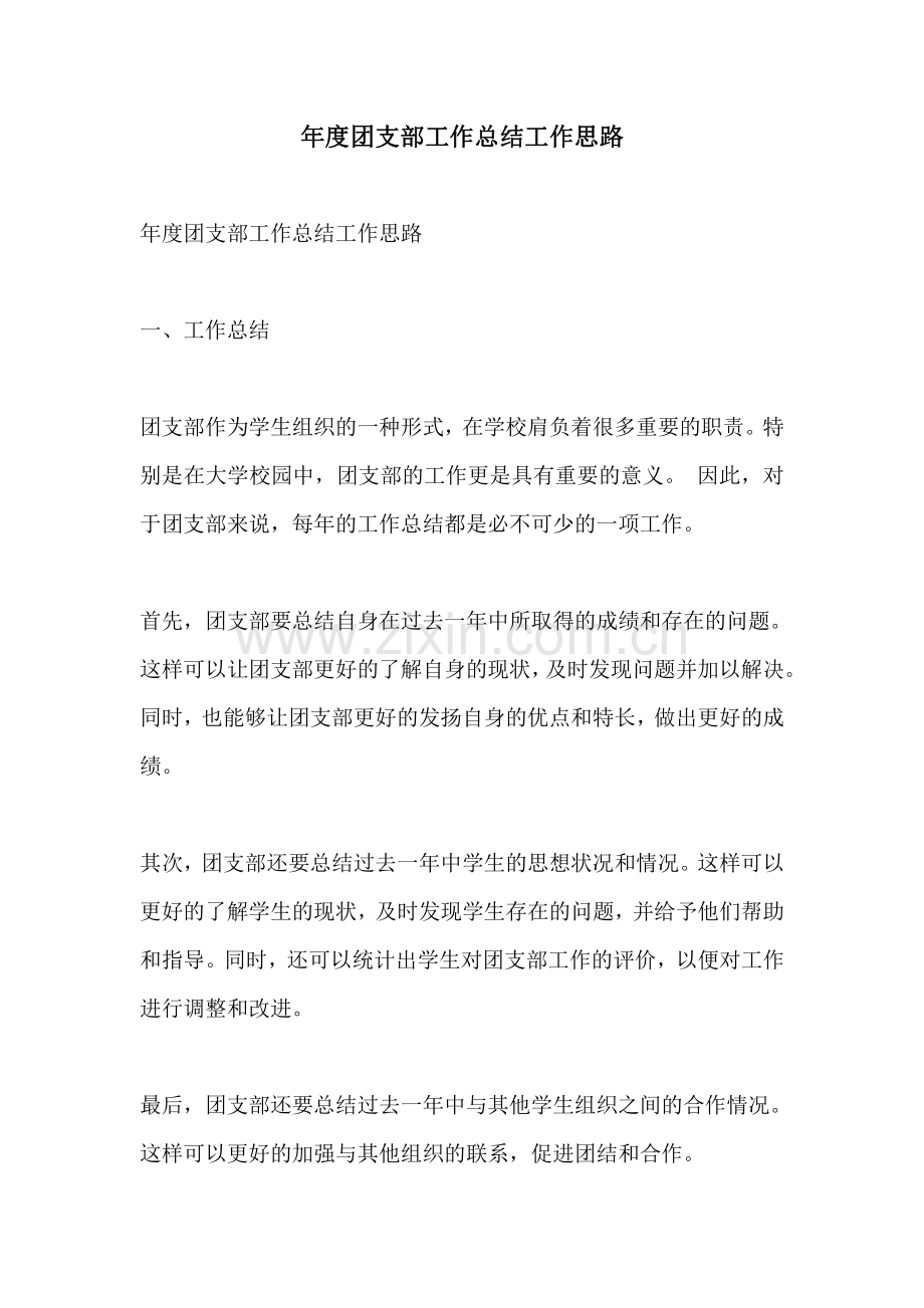 年度团支部工作总结工作思路.pdf_第1页