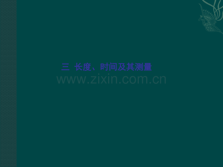 长度时间及其测量.ppt_第1页
