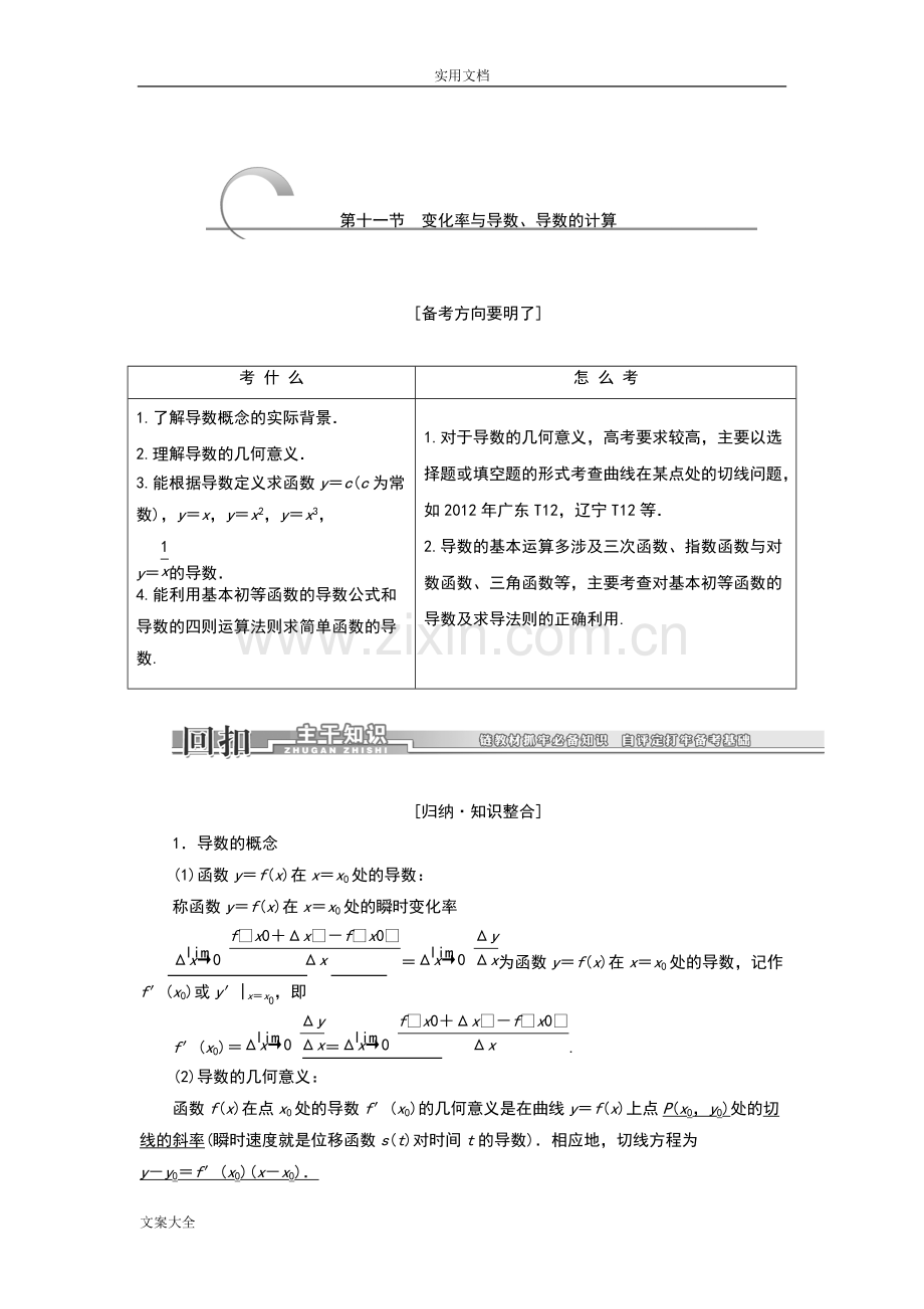2016届高三数学一轮复习(知识点归纳与总结材料)：变化率与导数、导数地计算.pdf_第1页