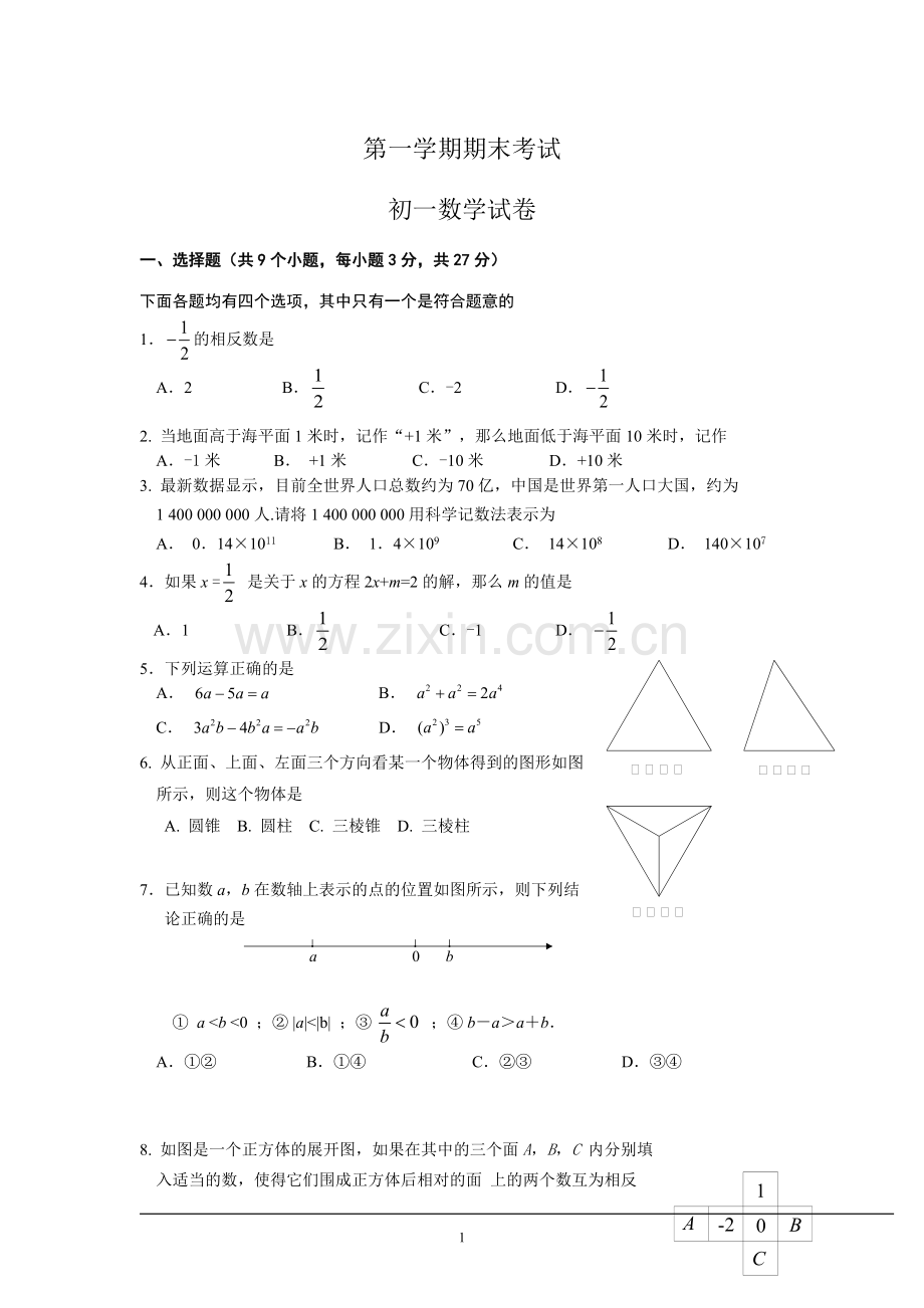 初一数学数学七年级上册期末考试题(题库5及答案).pdf_第1页
