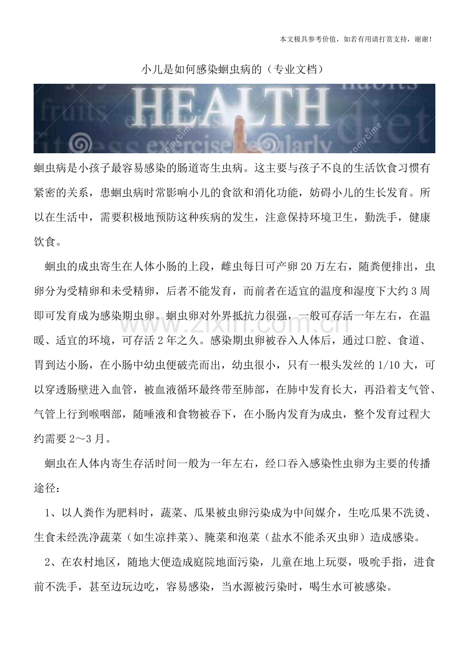 小儿是如何感染蛔虫病的.doc_第1页