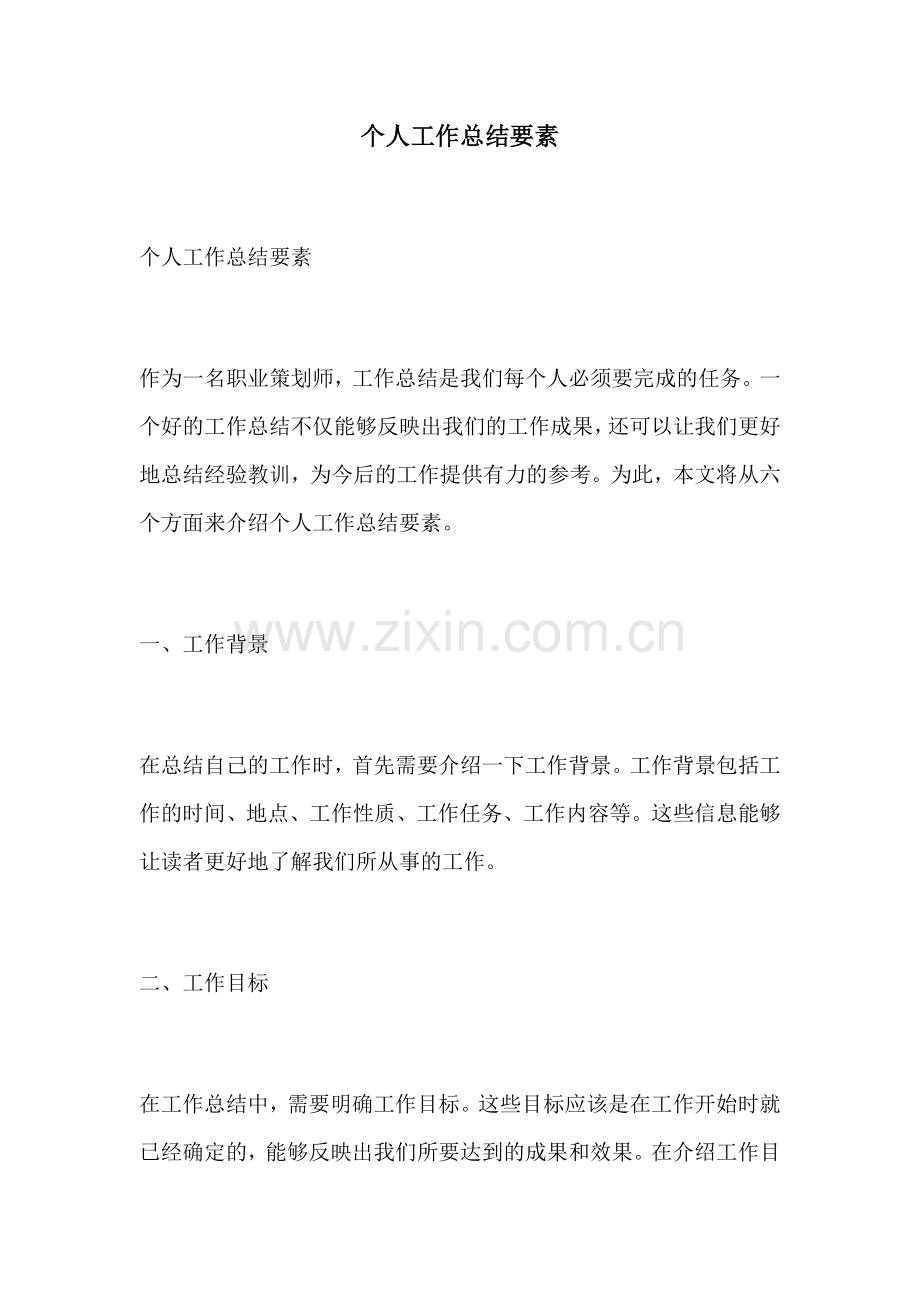 个人工作总结要素.docx_第1页