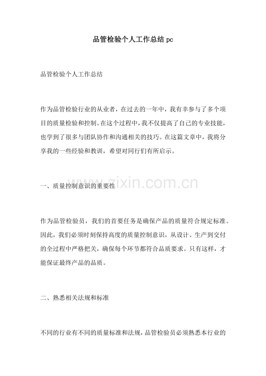 品管检验个人工作总结pc.docx_第1页