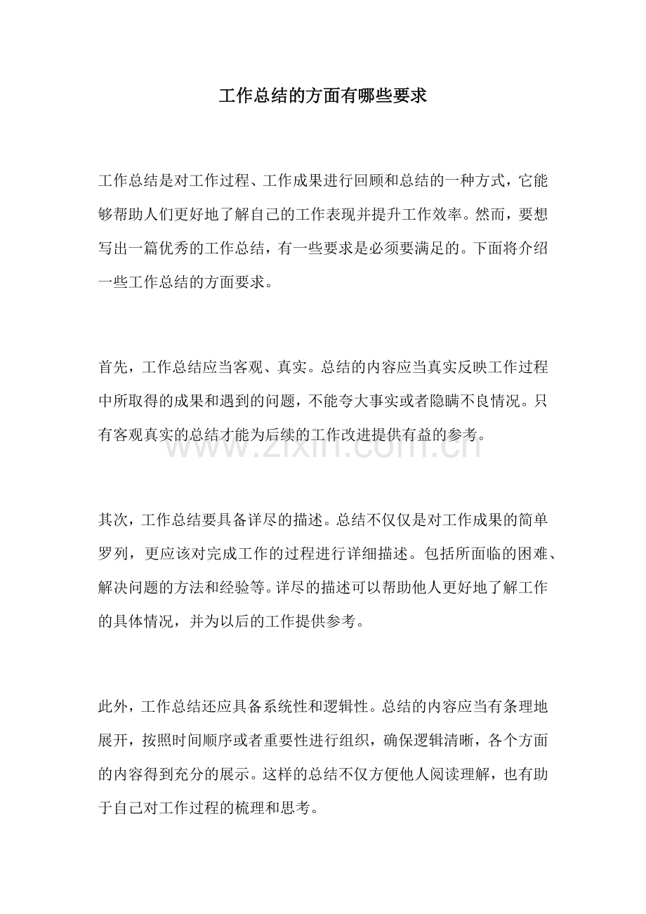 工作总结的方面有哪些要求.docx_第1页