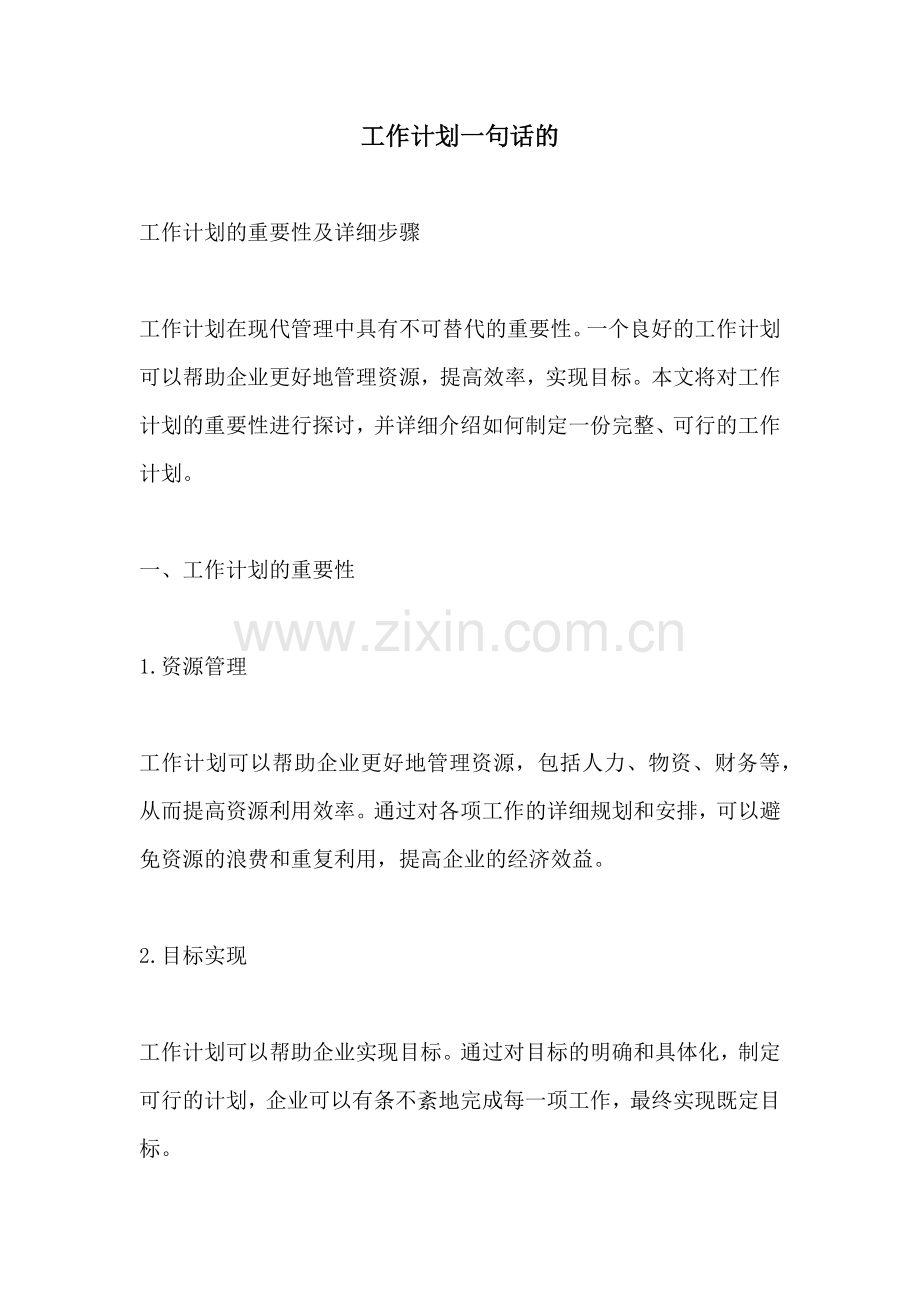 工作计划一句话的.docx_第1页