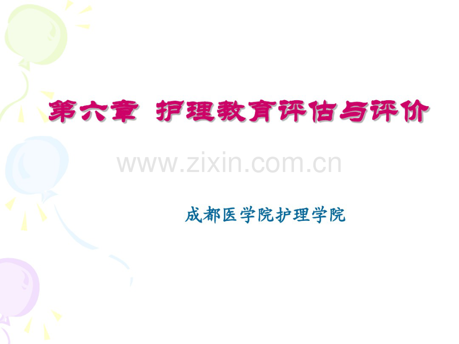 第六章护理教学评估与评价-小菊2012.pdf_第2页