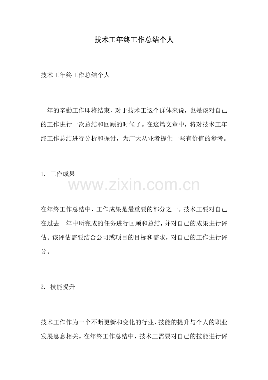 技术工年终工作总结个人.docx_第1页