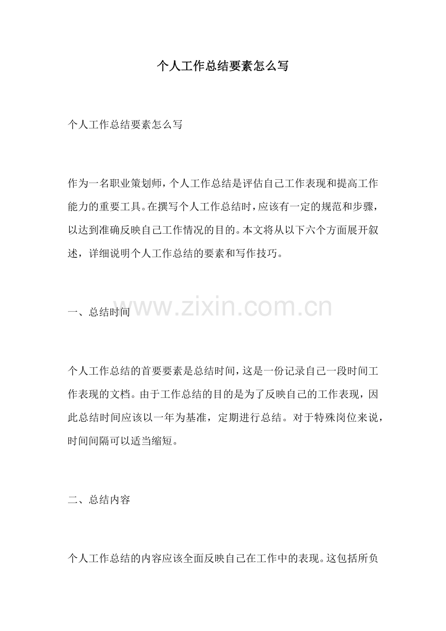 个人工作总结要素怎么写.docx_第1页