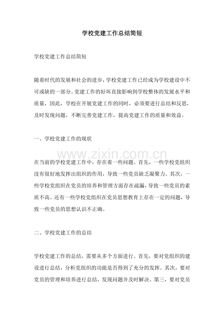 学校党建工作总结简短.pdf_第1页
