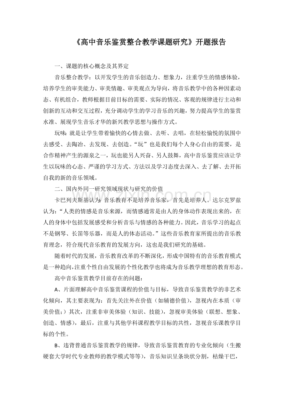 《高中音乐鉴赏整合教学课题研究》开题报告.doc_第1页