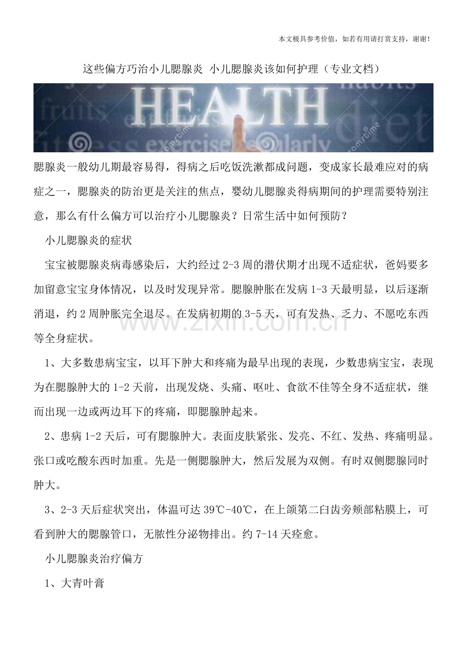 这些偏方巧治小儿腮腺炎-小儿腮腺炎该如何护理.doc_第1页