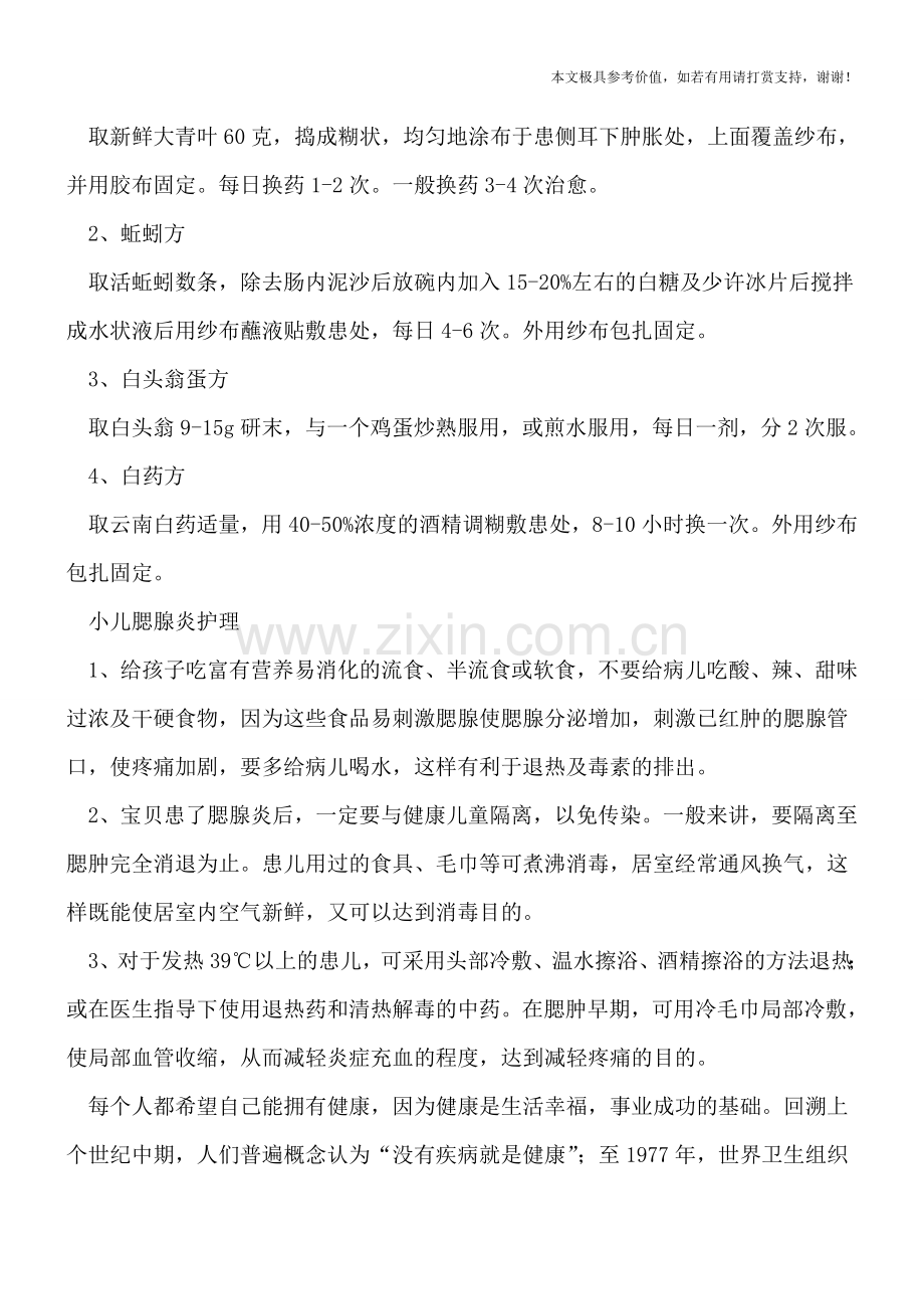 这些偏方巧治小儿腮腺炎-小儿腮腺炎该如何护理.doc_第2页