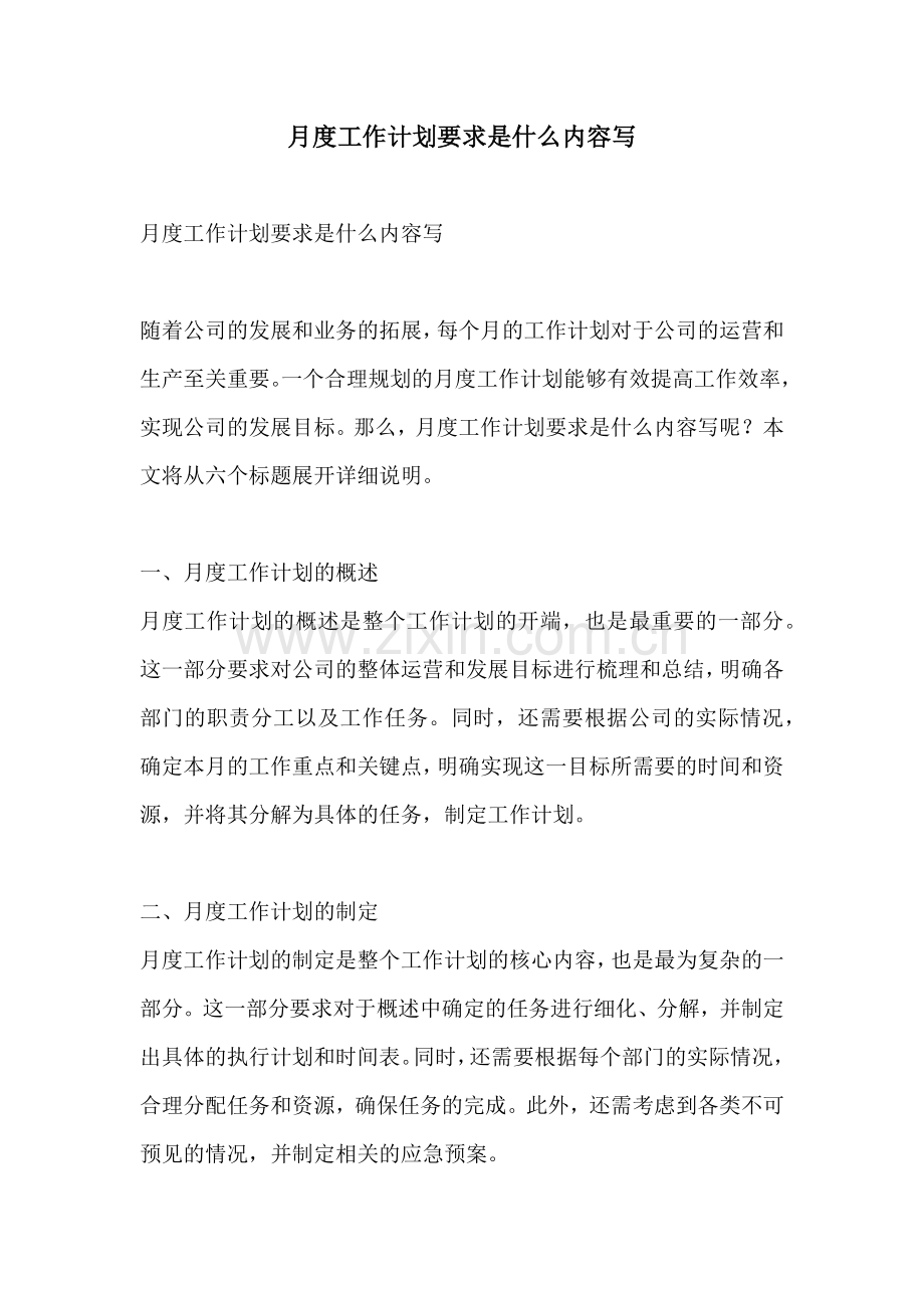 月度工作计划要求是什么内容写.docx_第1页
