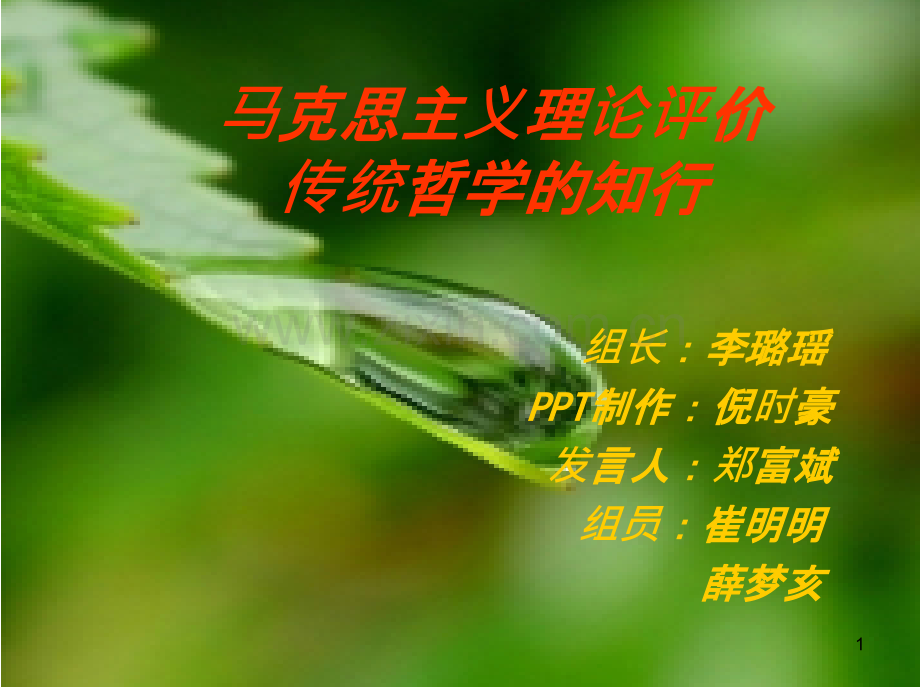 马克思主义理论的知行-.ppt_第1页