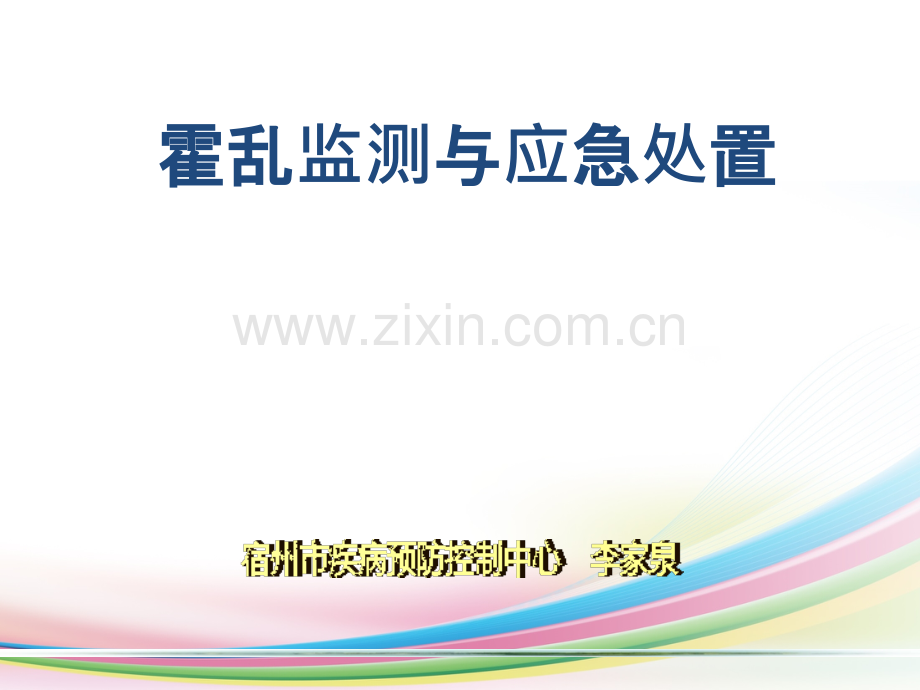 霍乱监测与疫情处置.ppt_第1页