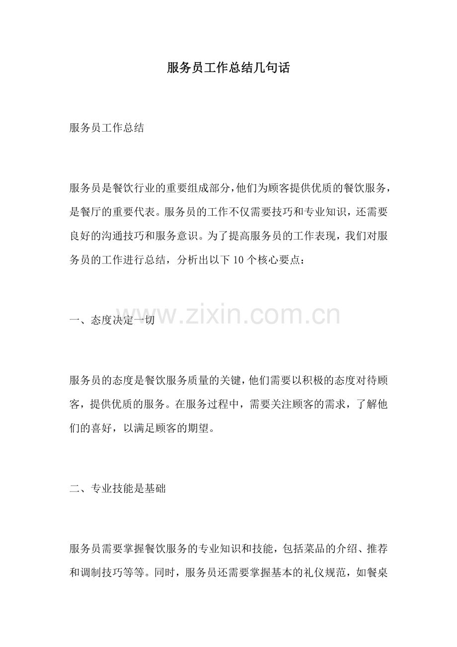 服务员工作总结几句话.docx_第1页