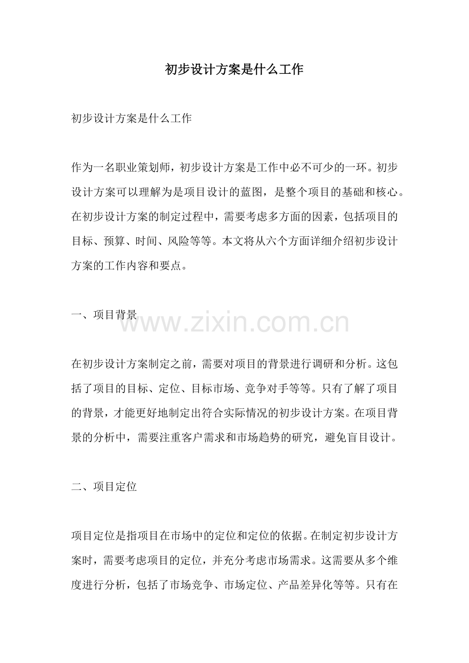 初步设计方案是什么工作.docx_第1页