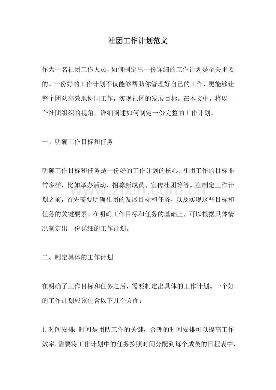 社团工作计划范文 (2).docx_第1页