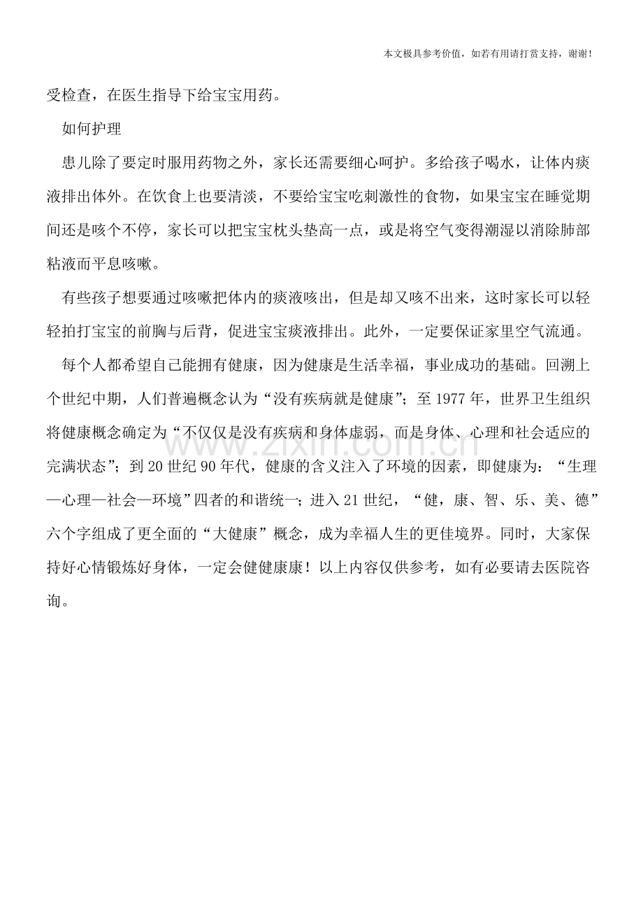 宝贝咳嗽如何护理.doc_第2页