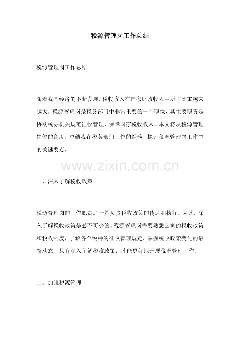 税源管理岗工作总结.docx_第1页