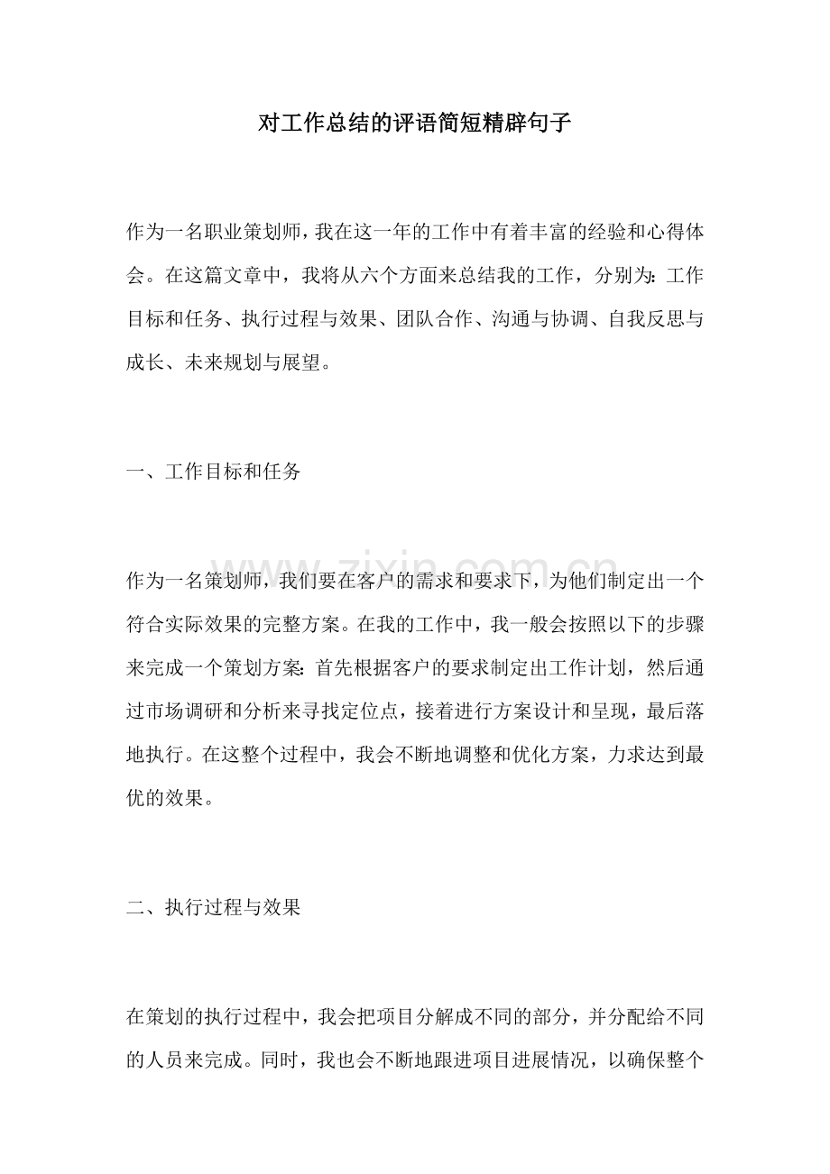 对工作总结的评语简短精辟句子.docx_第1页