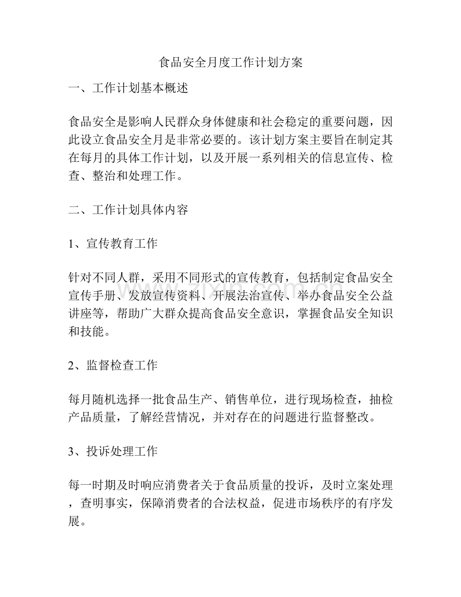 食品安全月度工作计划方案.docx_第1页