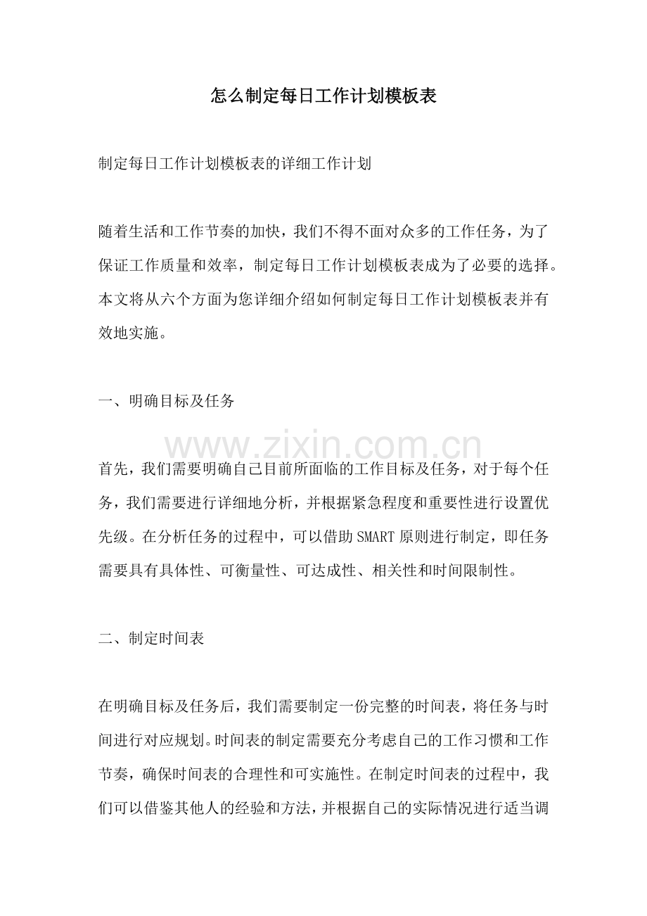 怎么制定每日工作计划模板表.docx_第1页