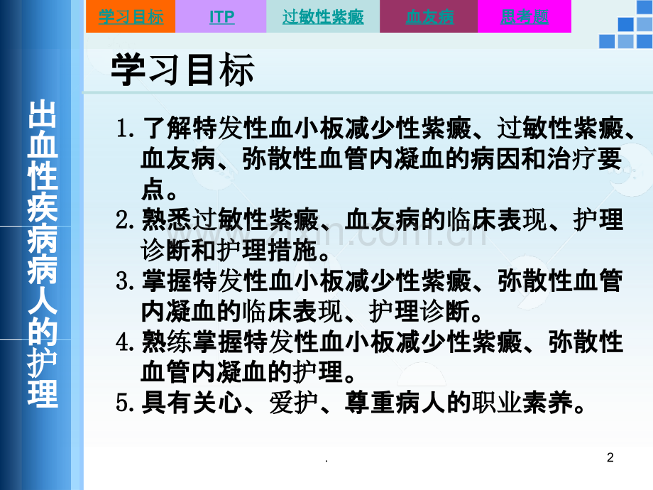 出血性疾病病人的护理.ppt_第2页