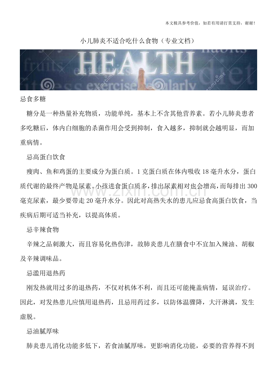 小儿肺炎不适合吃什么食物.doc_第1页