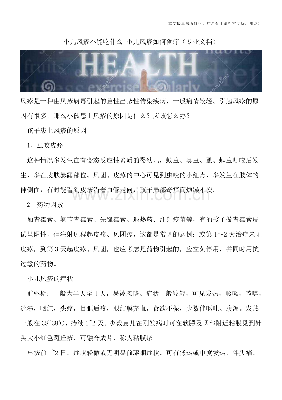 小儿风疹不能吃什么-小儿风疹如何食疗.doc_第1页