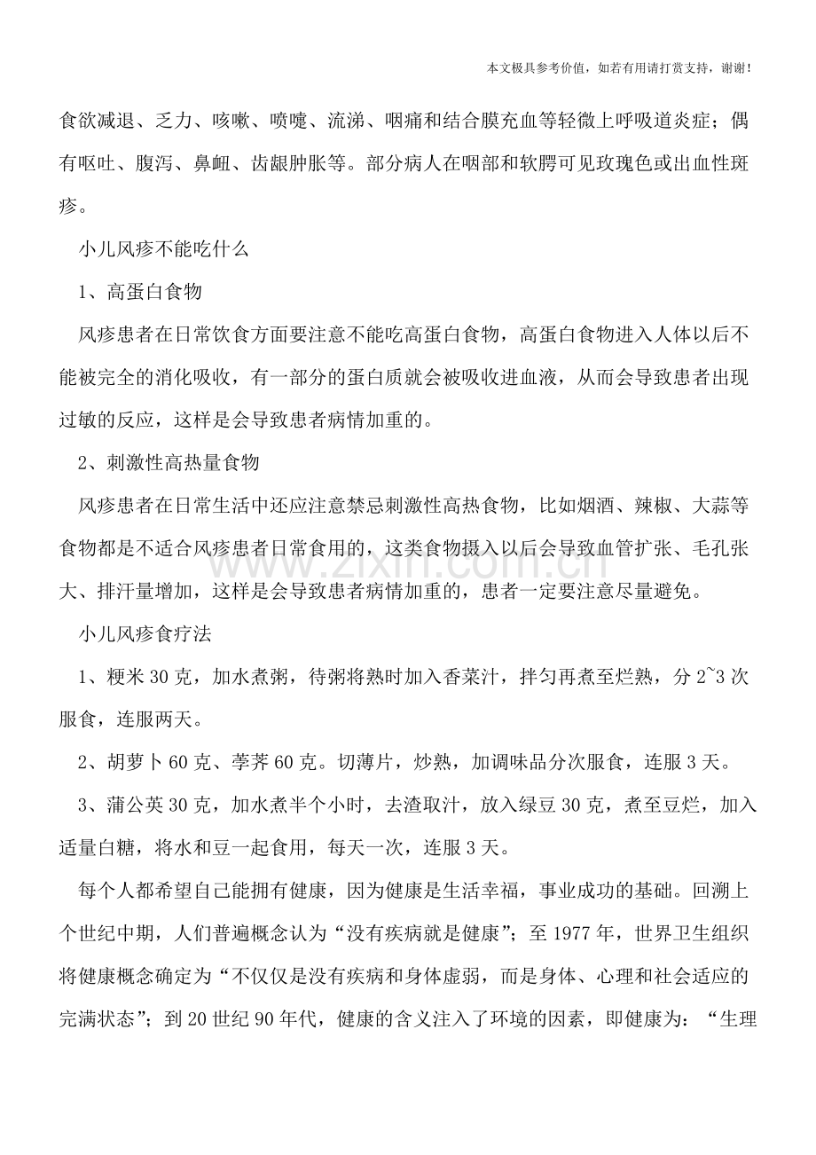 小儿风疹不能吃什么-小儿风疹如何食疗.doc_第2页