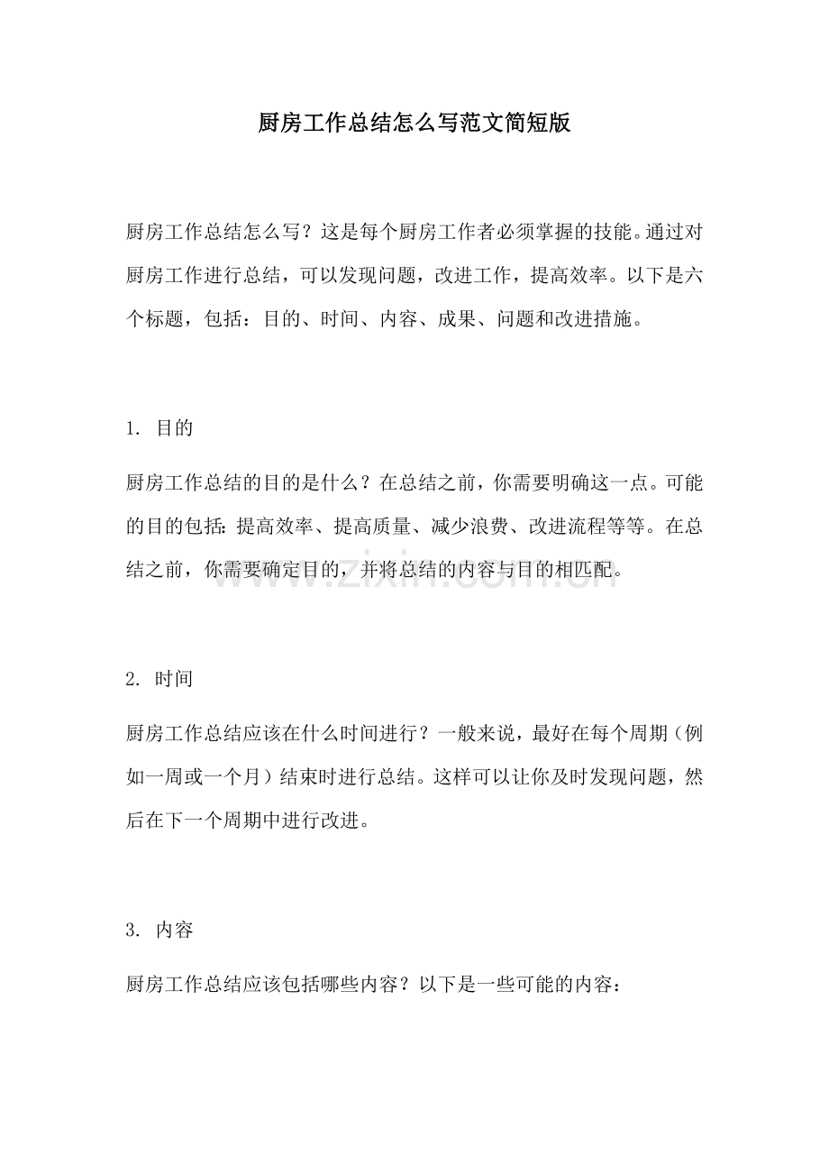 厨房工作总结怎么写范文简短版.docx_第1页