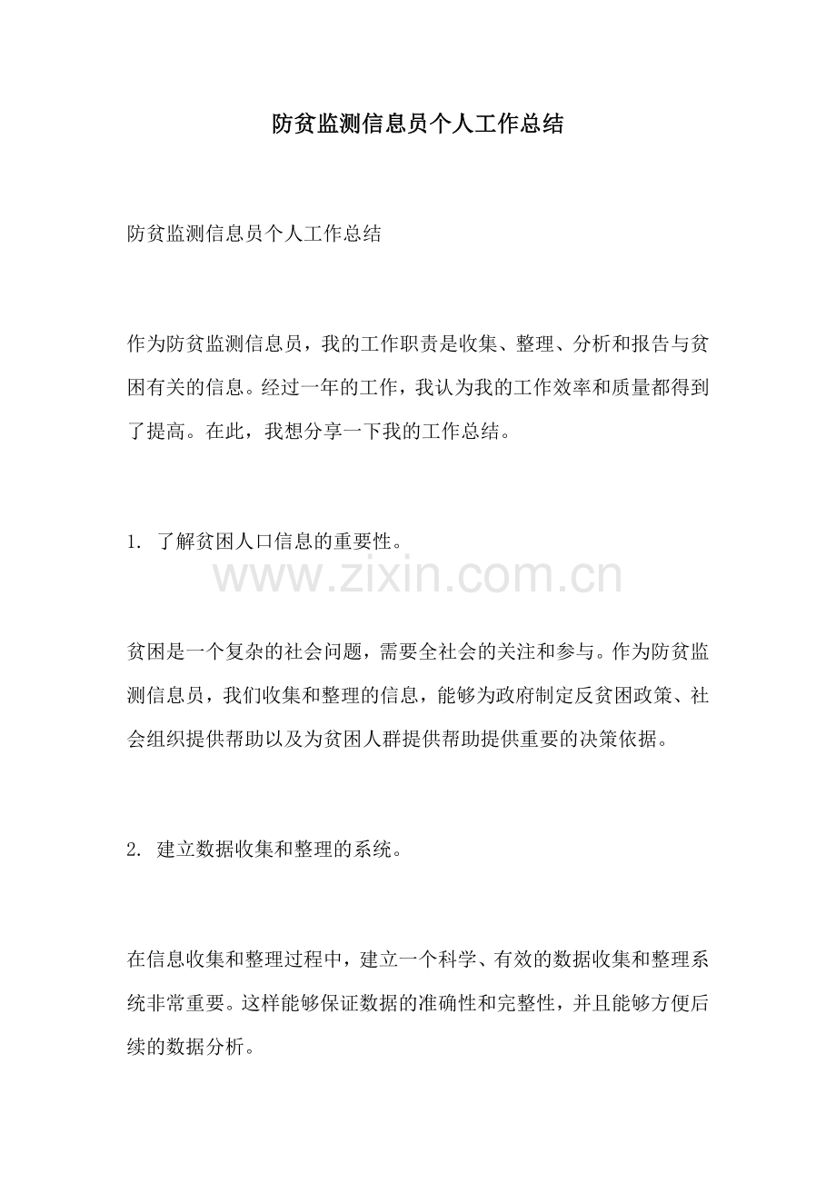防贫监测信息员个人工作总结.docx_第1页
