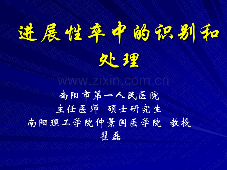 进展性卒中的识别和处理.pdf_第1页