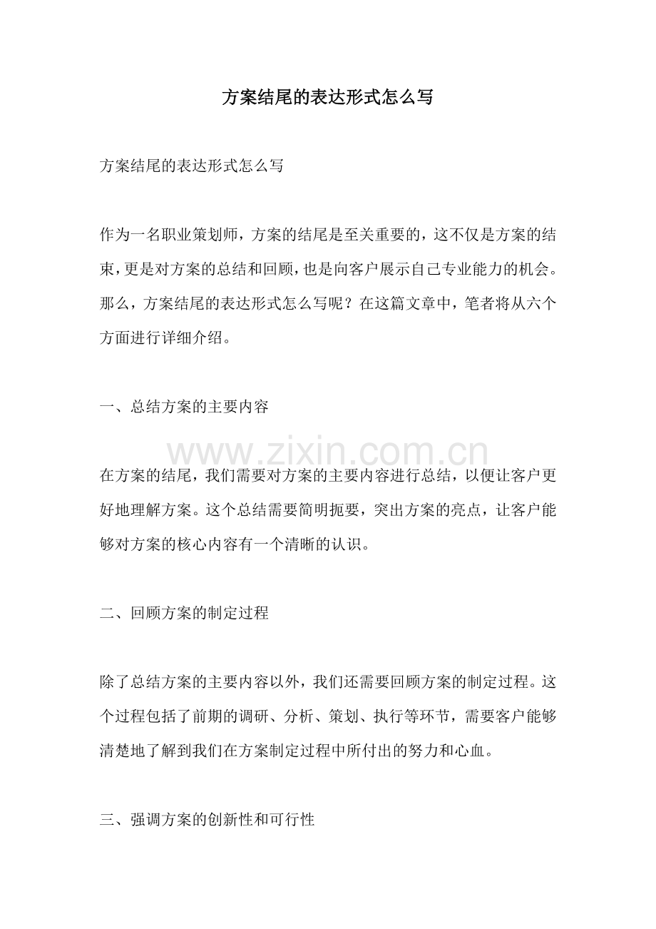 方案结尾的表达形式怎么写.docx_第1页
