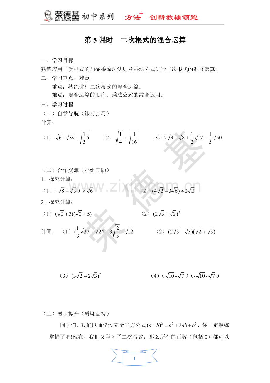 【学案】-二次根式的混合运算.doc_第1页