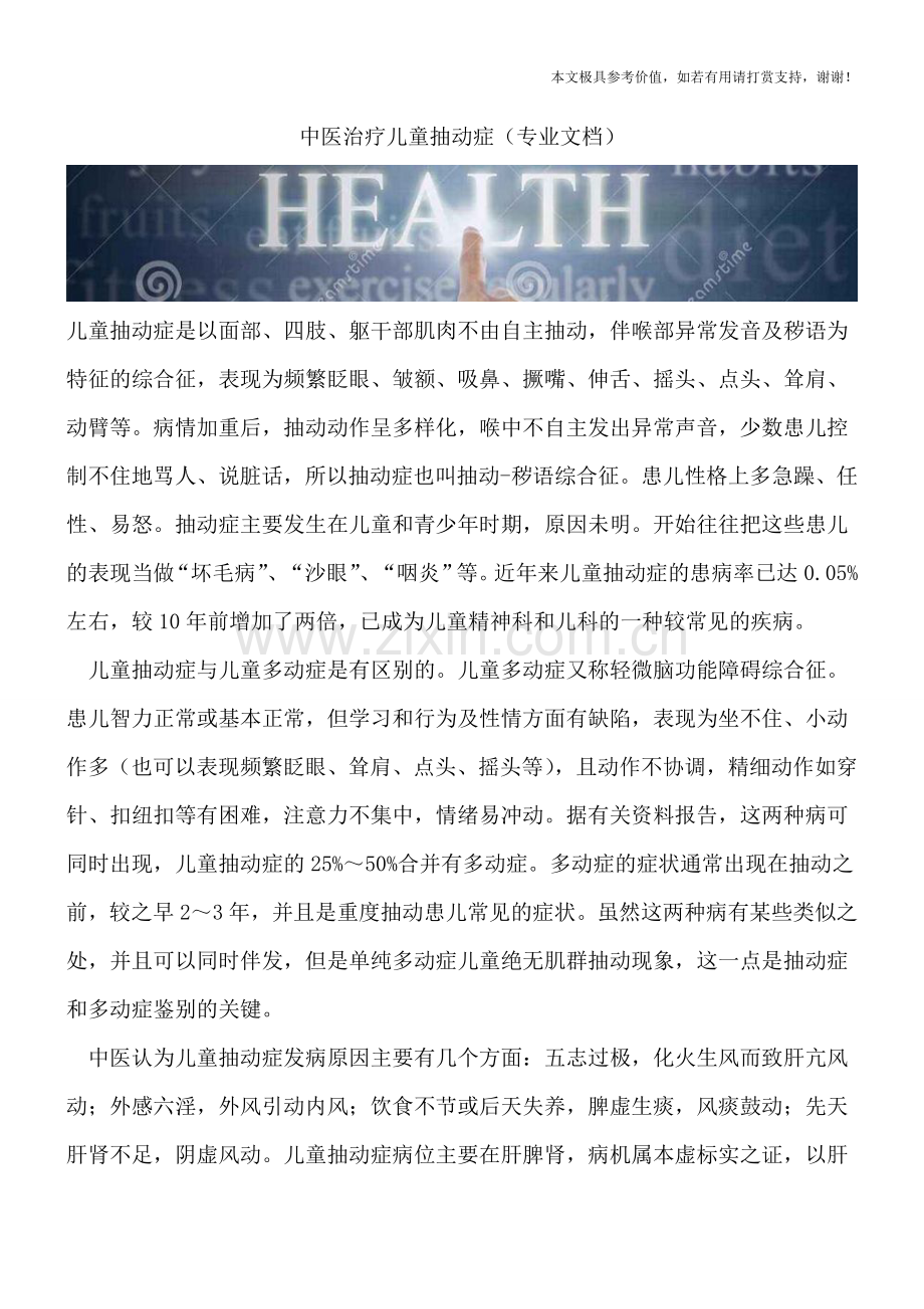 中医治疗儿童抽动症.doc_第1页