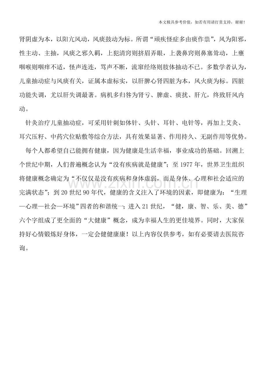 中医治疗儿童抽动症.doc_第2页