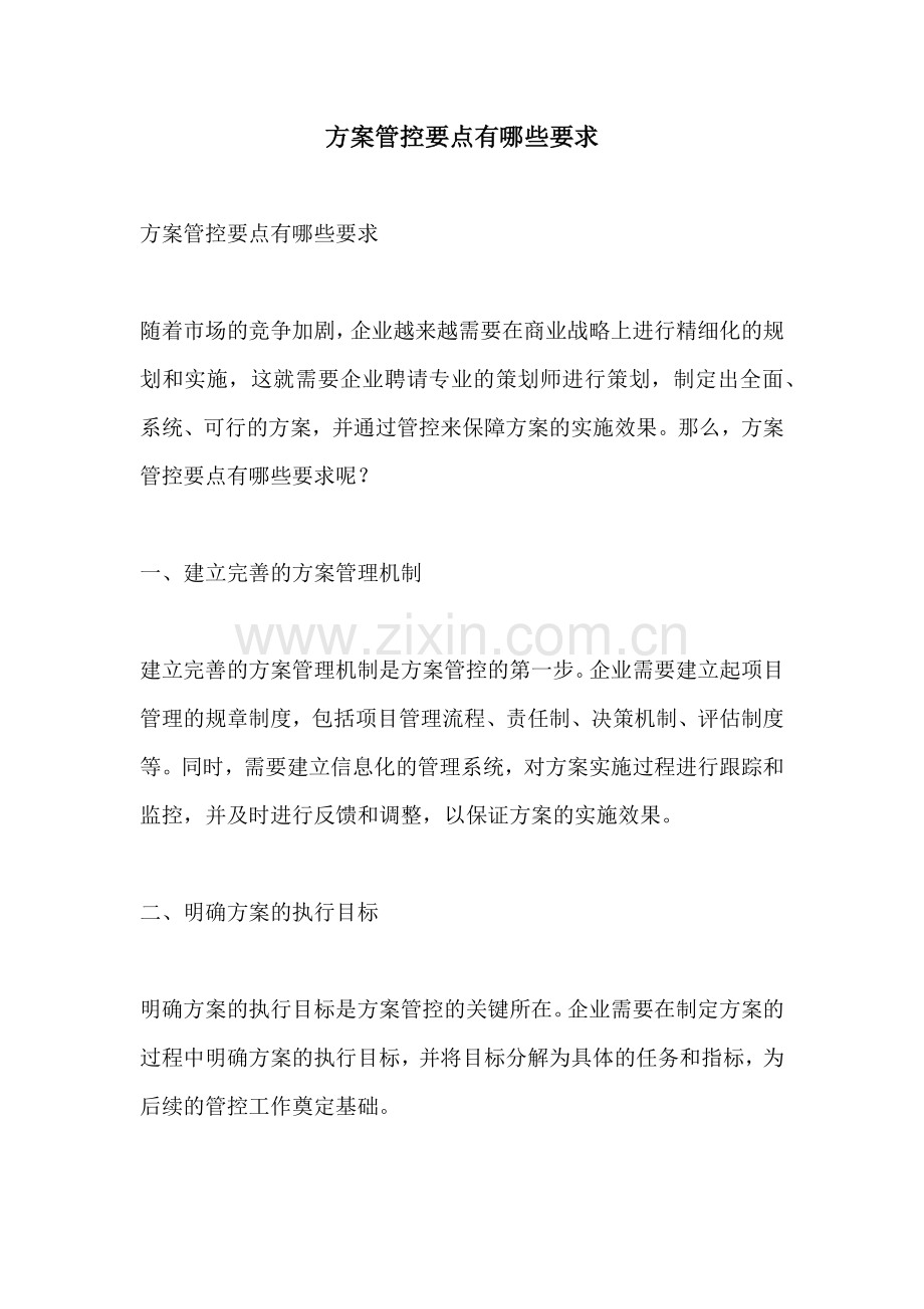 方案管控要点有哪些要求.docx_第1页