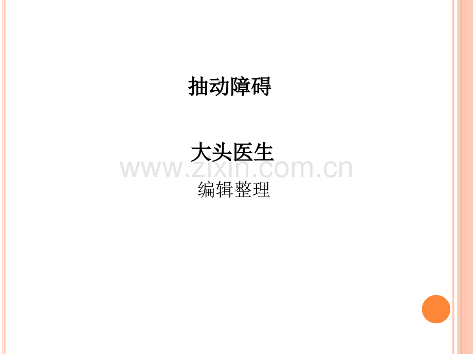 抽动障碍.ppt_第1页