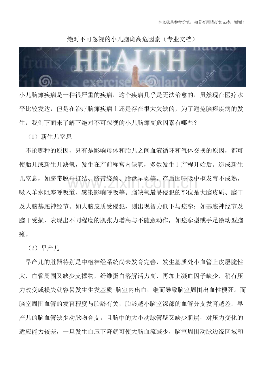 绝对不可忽视的小儿脑瘫高危因素.doc_第1页