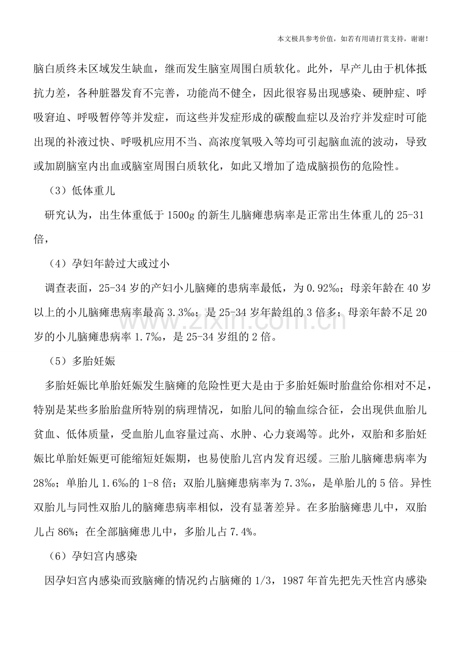 绝对不可忽视的小儿脑瘫高危因素.doc_第2页