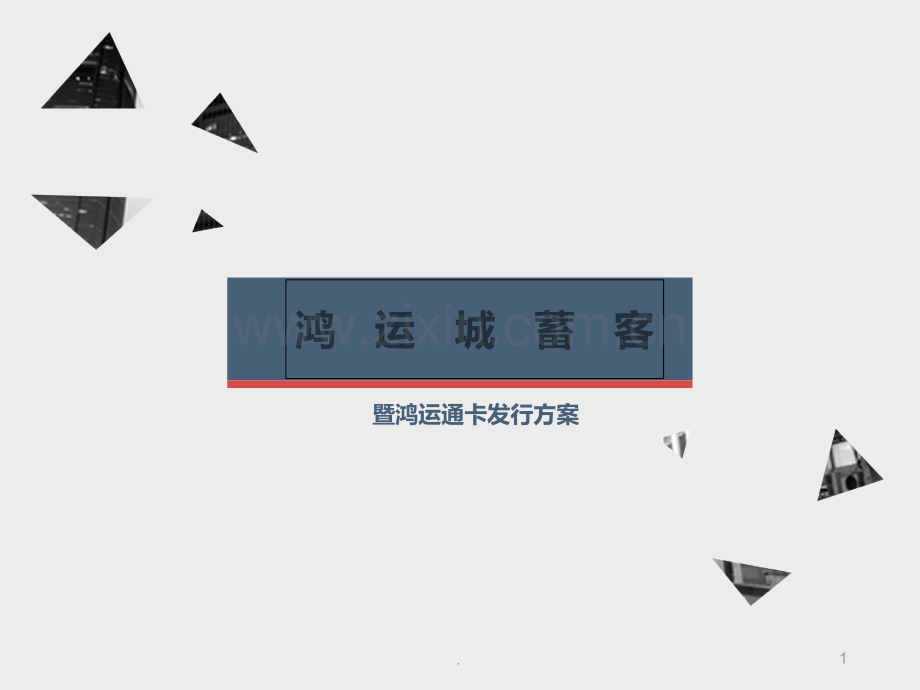 鸿运城会员卡及蓄客方案.ppt_第1页