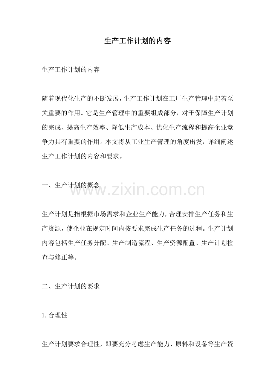生产工作计划的内容.docx_第1页