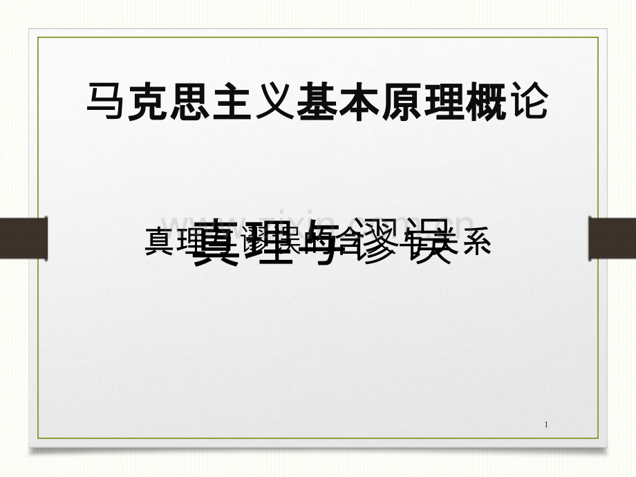 马克思原理真理与谬误-.ppt_第1页