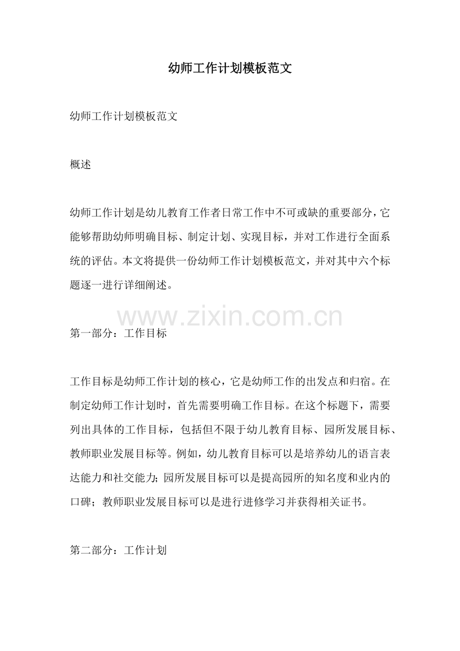 幼师工作计划模板范文.docx_第1页