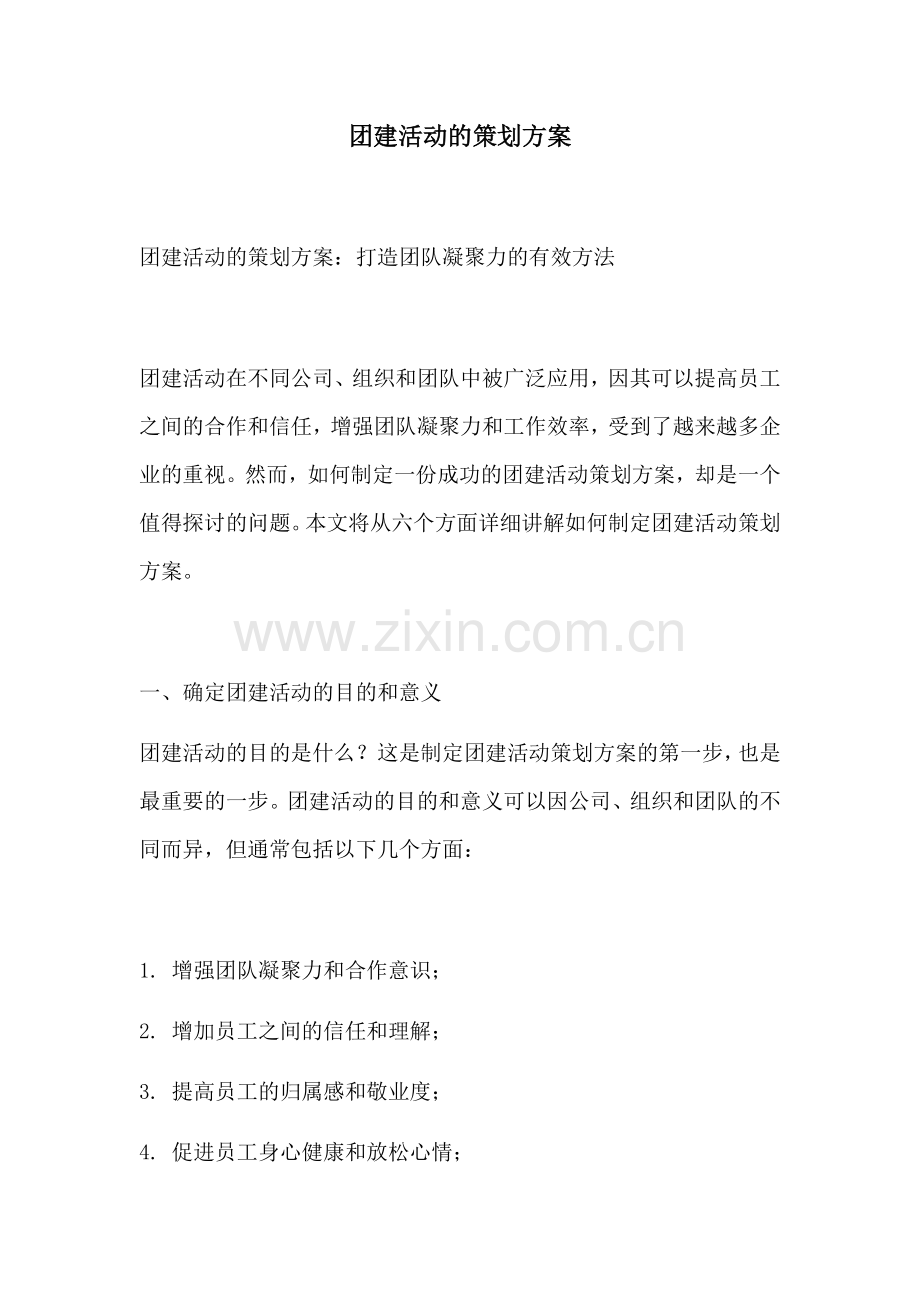 团建活动的策划方案.docx_第1页