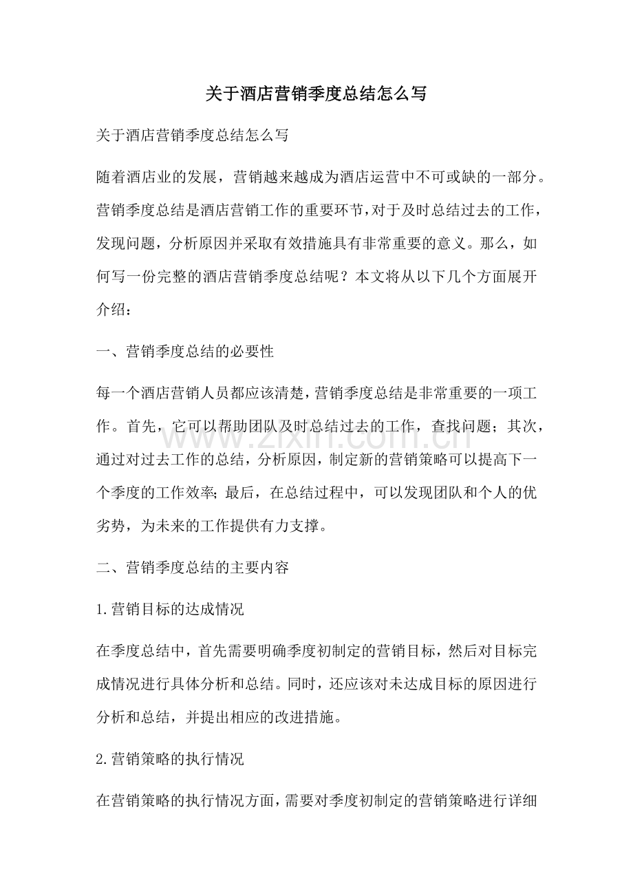 关于酒店营销季度总结怎么写.docx_第1页
