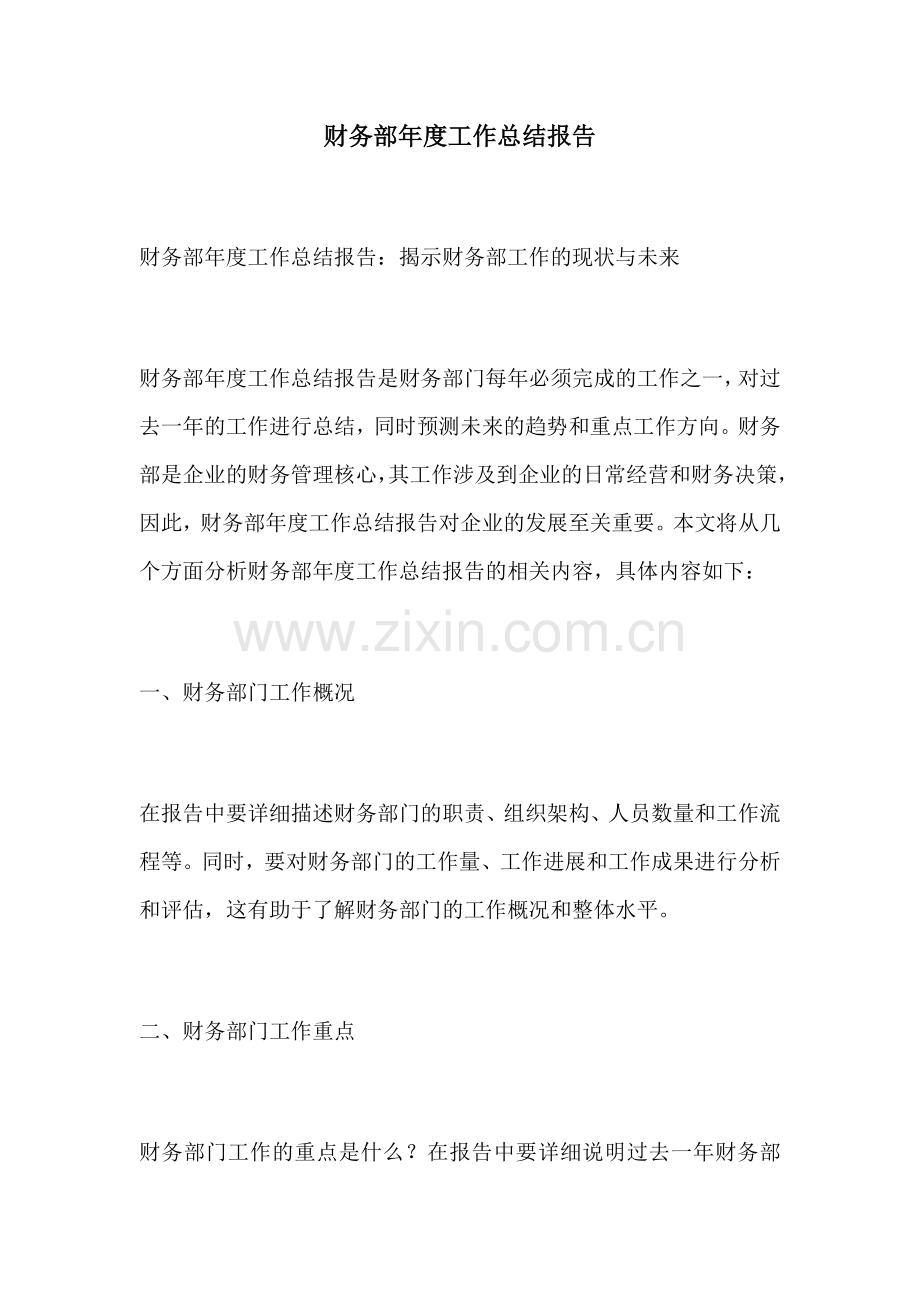 财务部年度工作总结报告.docx_第1页